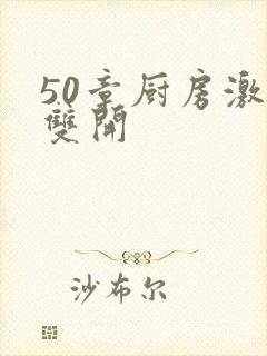 50章厨房激情双开