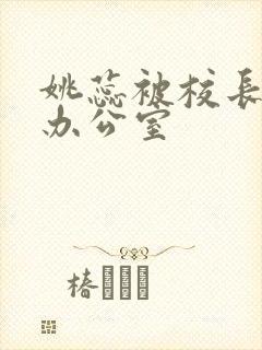 姚蕊被校长抱进办公室