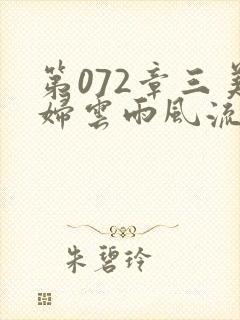 第072章三美妇云雨风流