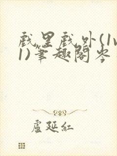 戏里戏外(1v1)笔趣阁岑栾