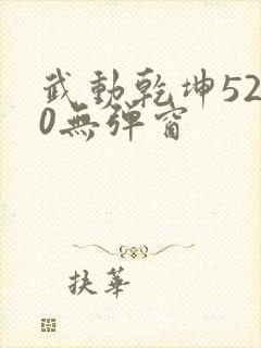 武动乾坤5200无弹窗