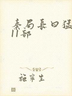 秦局长曰猛秋兰11部