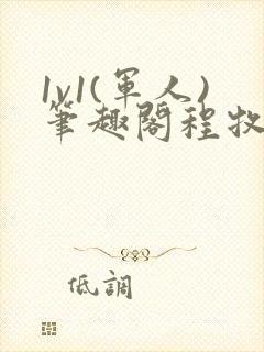 1v1(军人)笔趣阁程牧阳周也