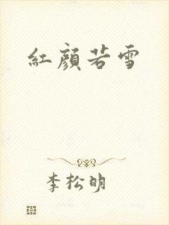 红颜若雪