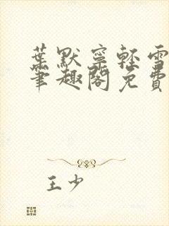 叶默宁轻雪全文笔趣阁免费阅读