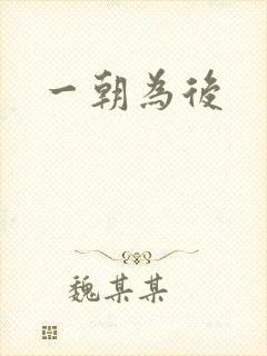一朝为后