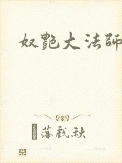 奴艳大法师