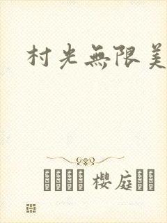 村光无限美