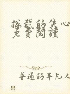 总裁的失心新娘免费阅读