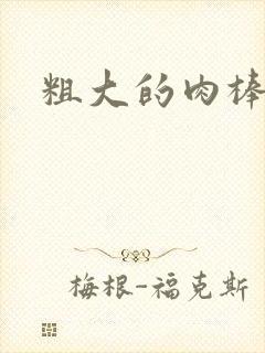 粗大的肉棒