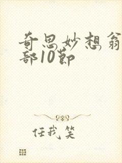 奇思妙想翁十三部10节