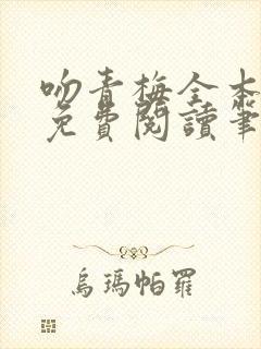 吻青梅全本小说免费阅读笔趣阁