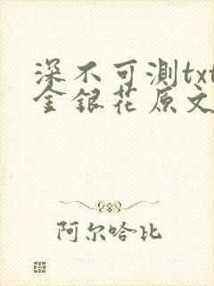 深不可测txt金银花原文免费阅读