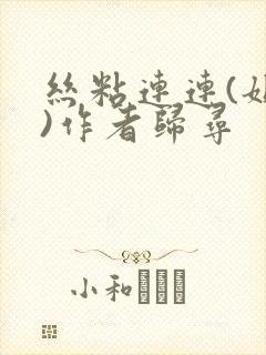 丝粘连连(姐弟)作者归寻