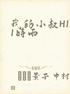 我的小叔H1V1时雨