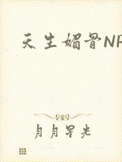 天生媚骨NPC