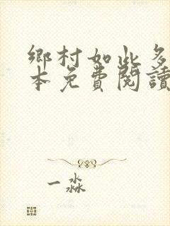 乡村如此多娇全本免费阅读