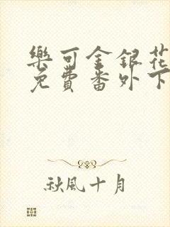 乐可金银花全文免费番外下载