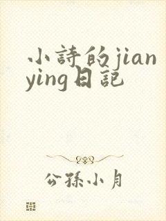 小诗的jianying日记