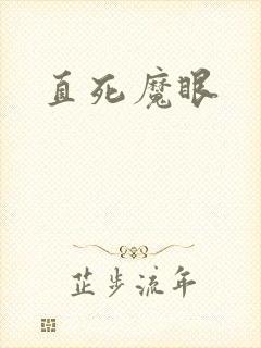 直死魔眼