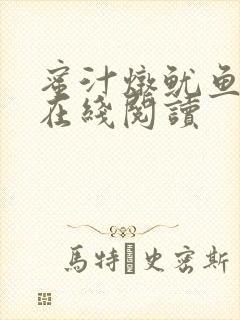 蜜汁炖鱿鱼小说在线阅读