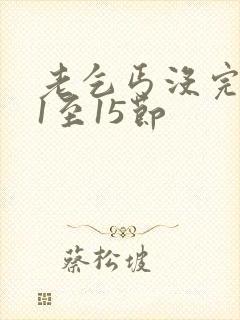 老乞丐没完没了1至15节