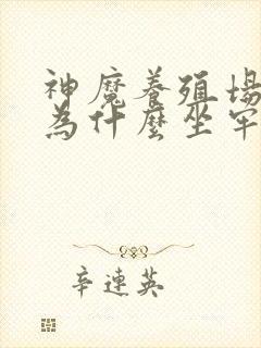 神魔养殖场作者为什么坐牢