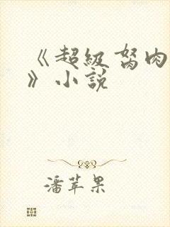 《超级胬肉系统》小说