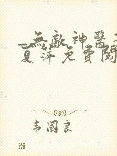 _无敌神医萧轩夏萍免费阅读