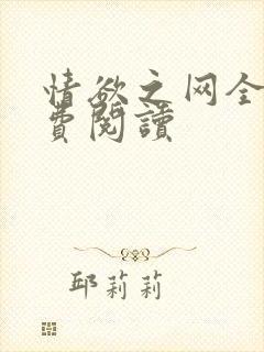 情欲之网全文免费阅读