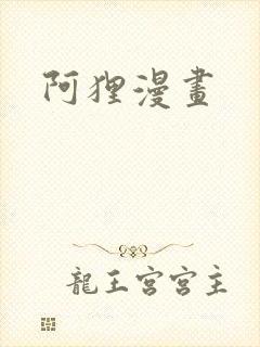 阿狸漫画