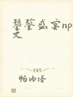 饕餮盛宴np全文