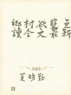 乡村欲孽免费阅读全文最新章节