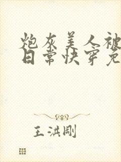 炮灰美人被浇灌日常快穿免费阅读