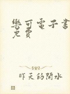 乐可电子书全文免费