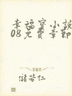 幸福宝小说8008免费章节排行