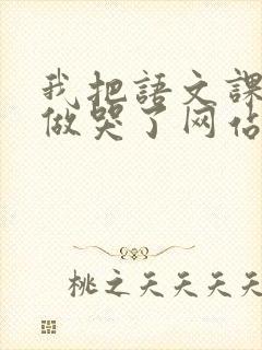 我把语文课代表做哭了网站