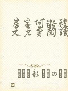 房客何璐程耀全文免费阅读笔趣阁