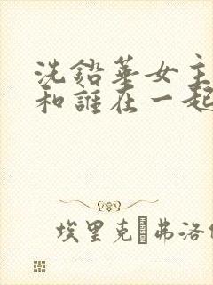 洗铅华女主最后和谁在一起了