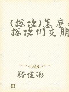 (总攻)怎么和总攻们交朋友