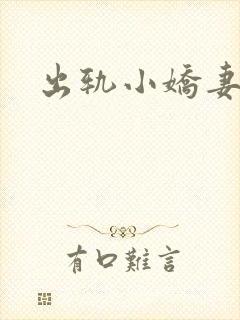 出轨小娇妻