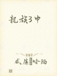 龙族3中