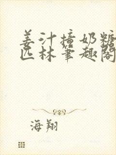 姜汁撞奶糖阿司匹林笔趣阁