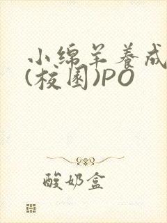 小绵羊养成手册(校园)PO