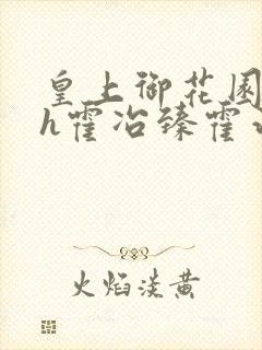 皇上御花园hlh霍冶臻霍治临