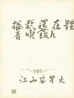 总裁还在体内坐着吃饭h