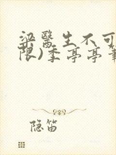 梁医生不可以(限)季亭亭笔趣阁