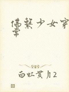 佛系少女穿书日常