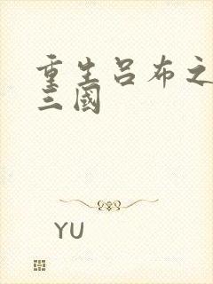 重生吕布之猎艳三国