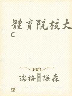 体育院校大猛攻c